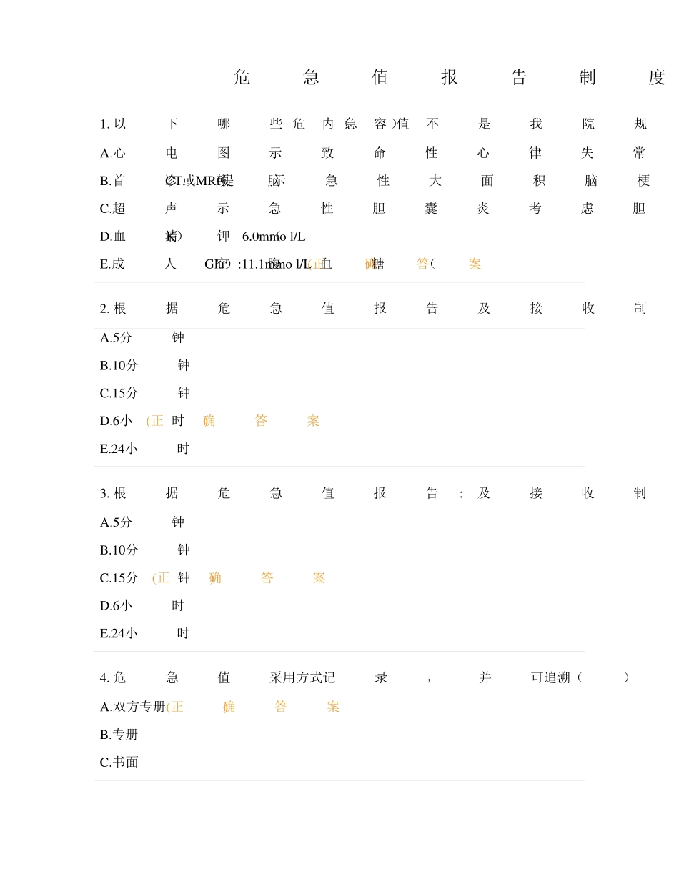 危急值报告制度试题及答案_第1页