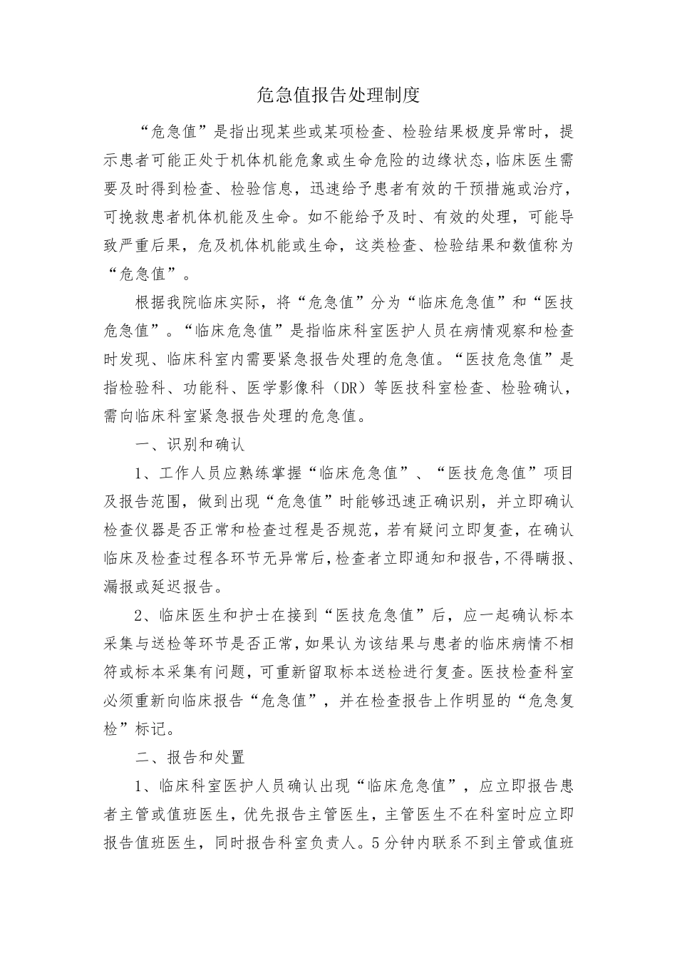 危急值报告处理制度_第1页