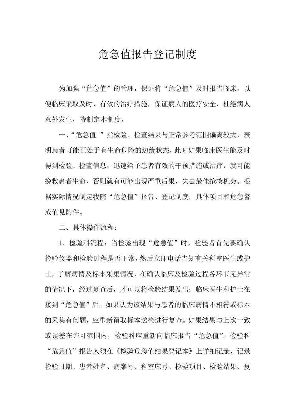 危急值报告登记制度_第1页