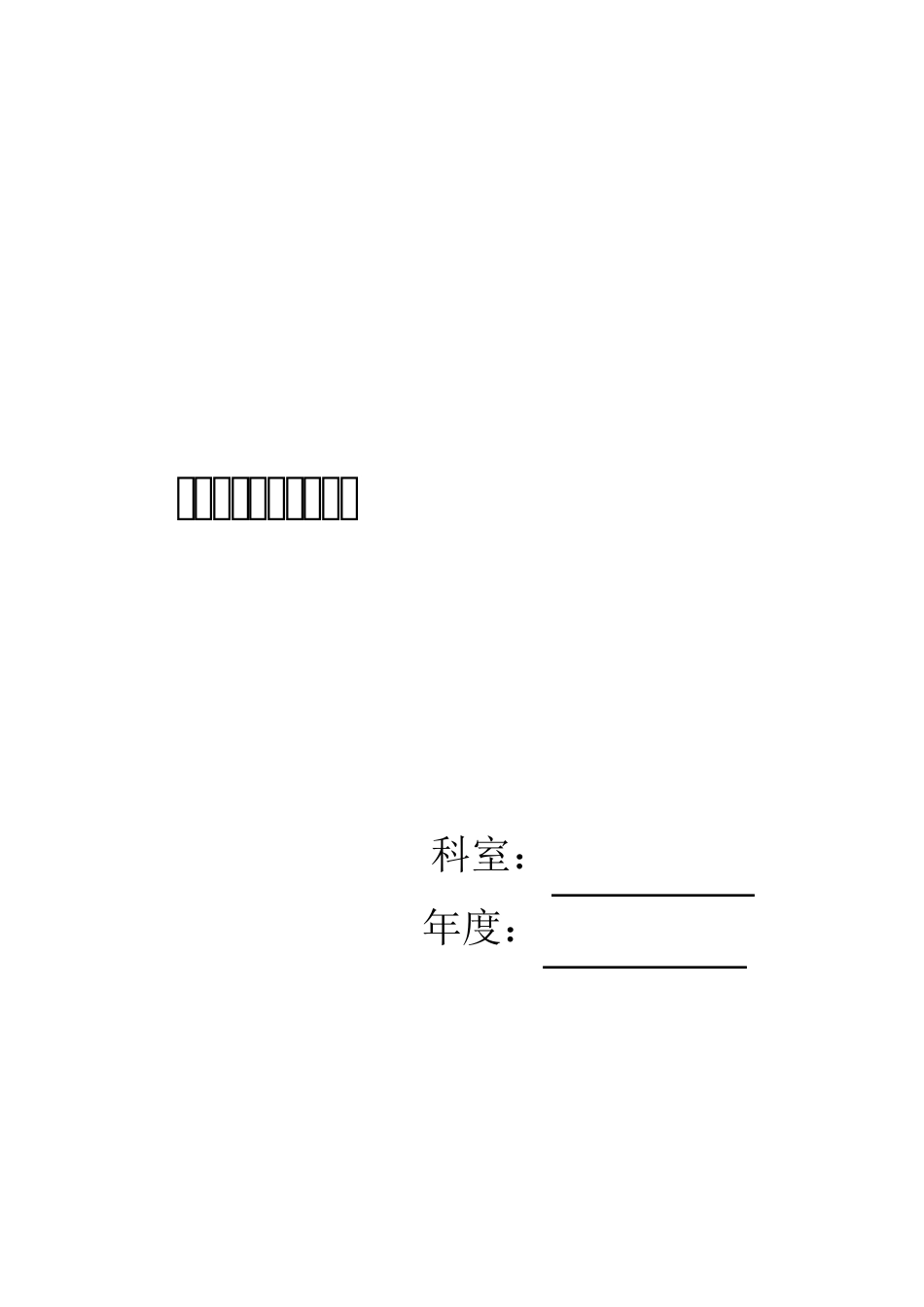 危急值报告记录本_第1页