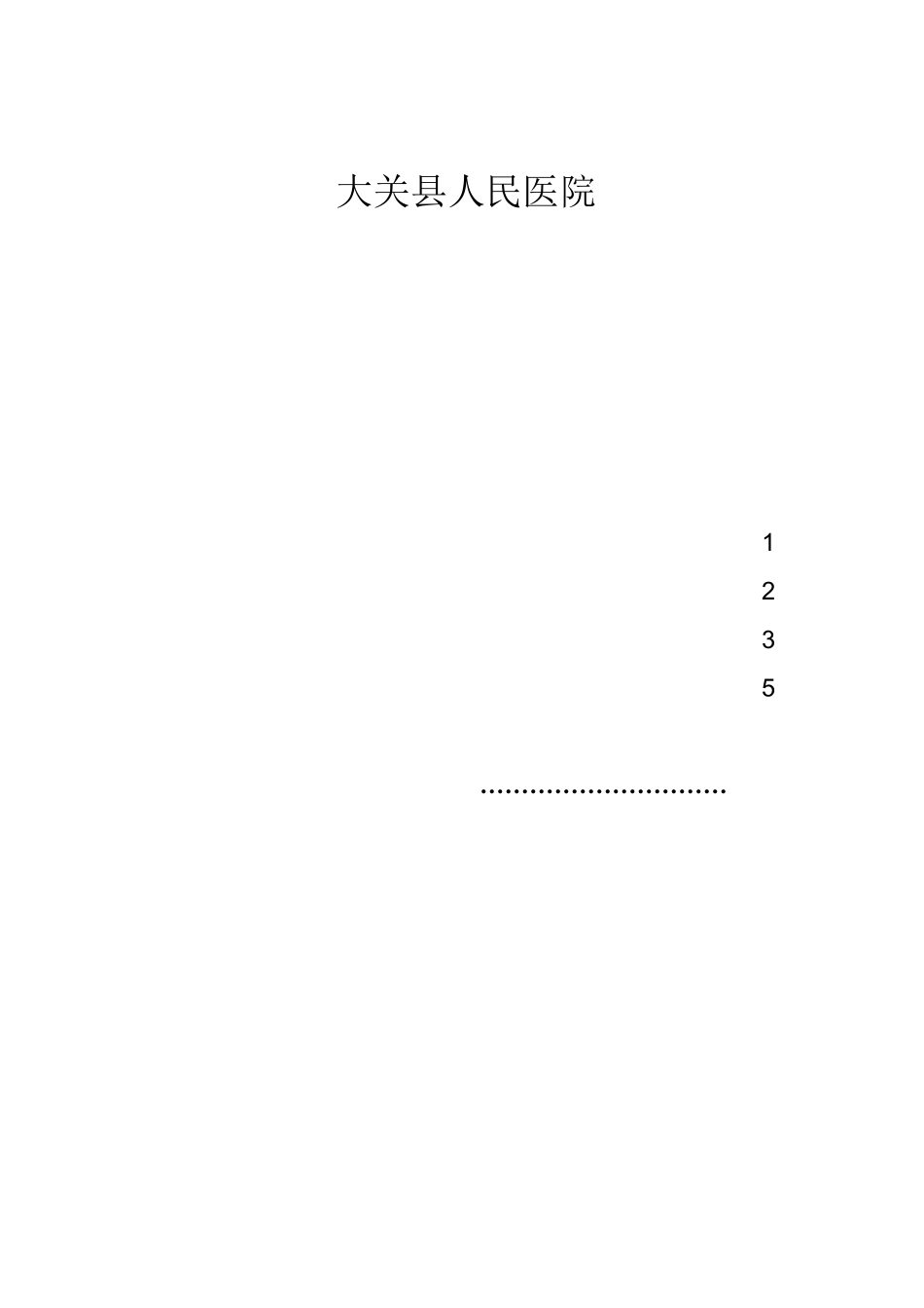 危急值报告记录本_第2页