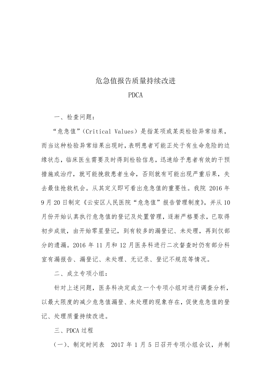 危急值报告质量持续改进_第1页