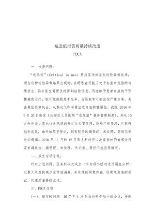 危急值报告质量持续改进