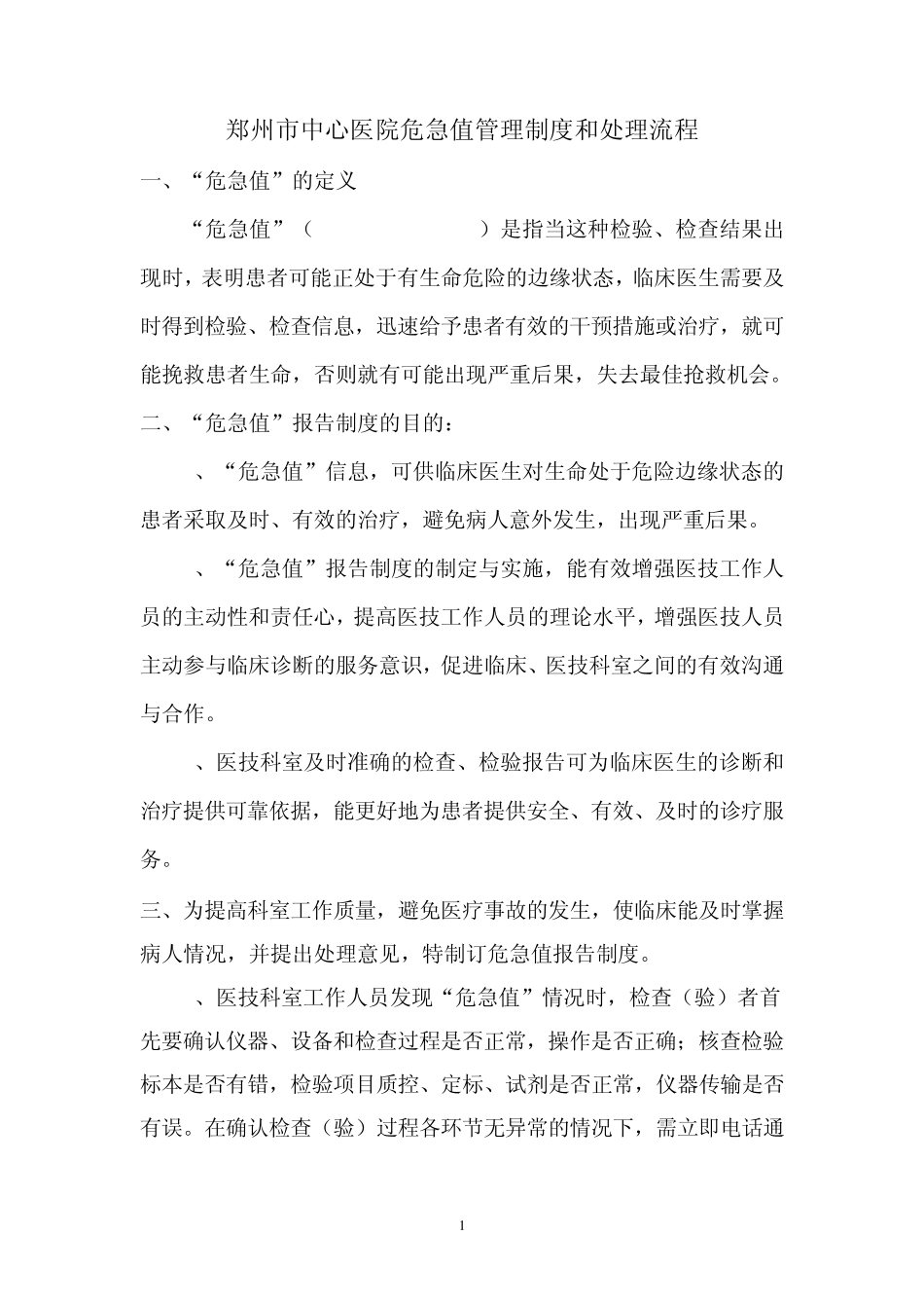 危急值管理制度和处理流_第1页