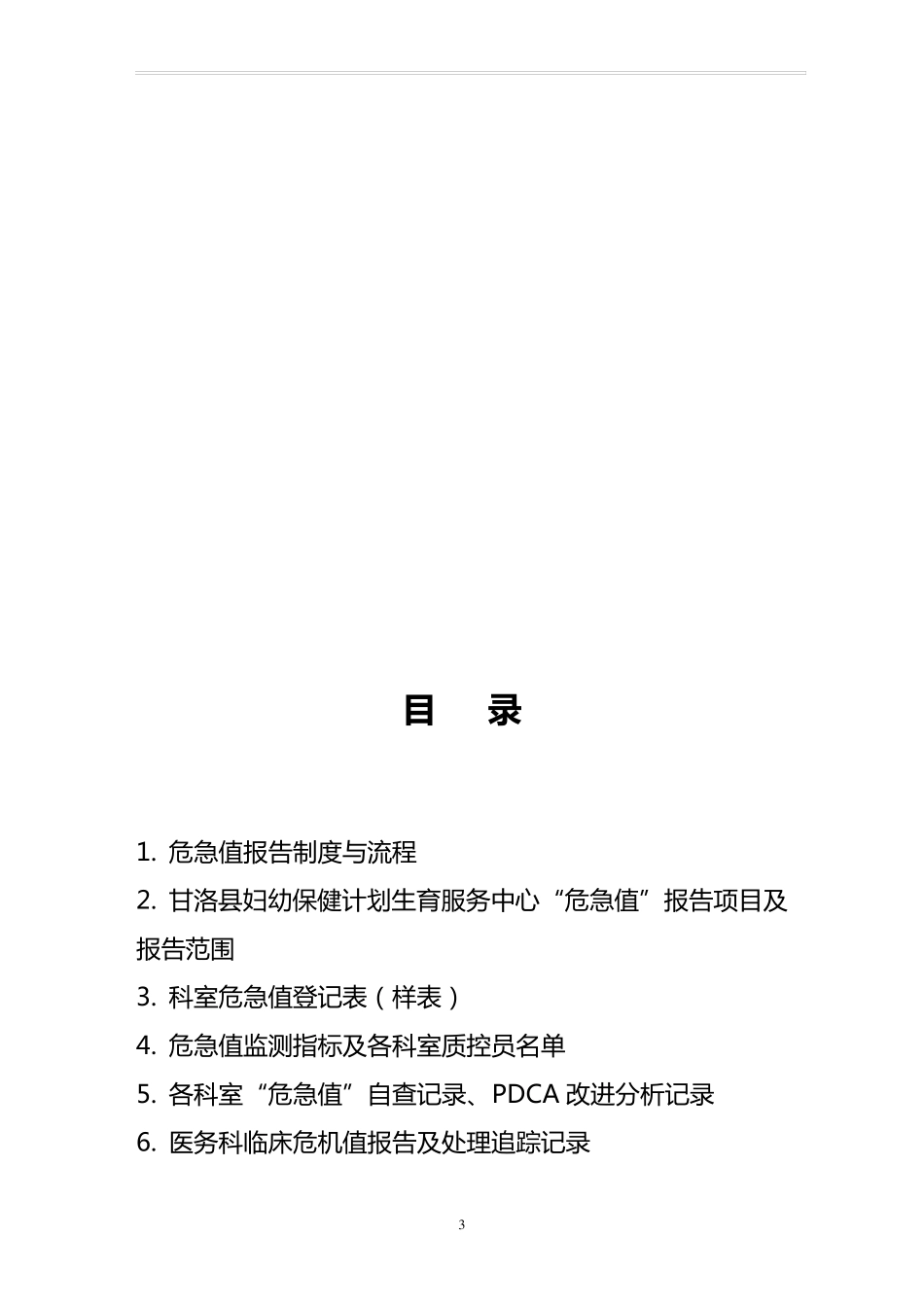 危急值管理本(2020年版)_第3页