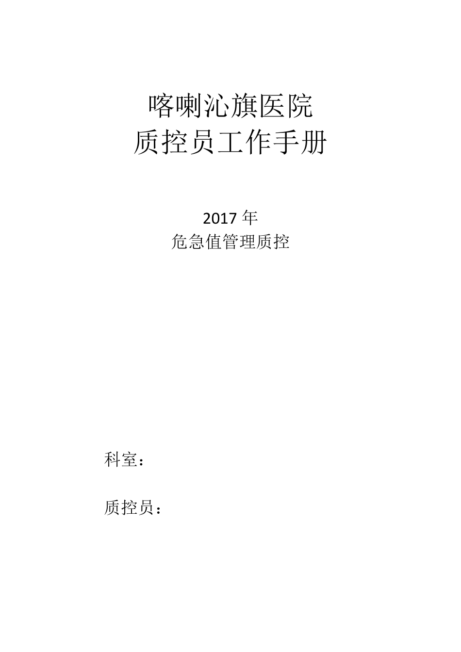危急值质控员工作记录本_第1页