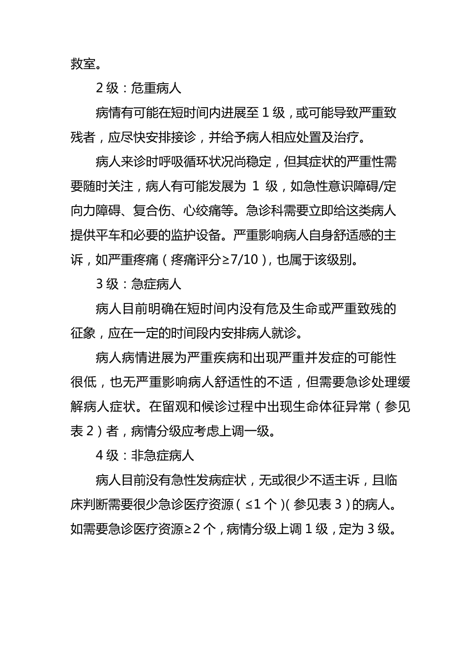 危急重症分级管理_第2页