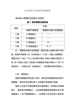 危急重症分级管理