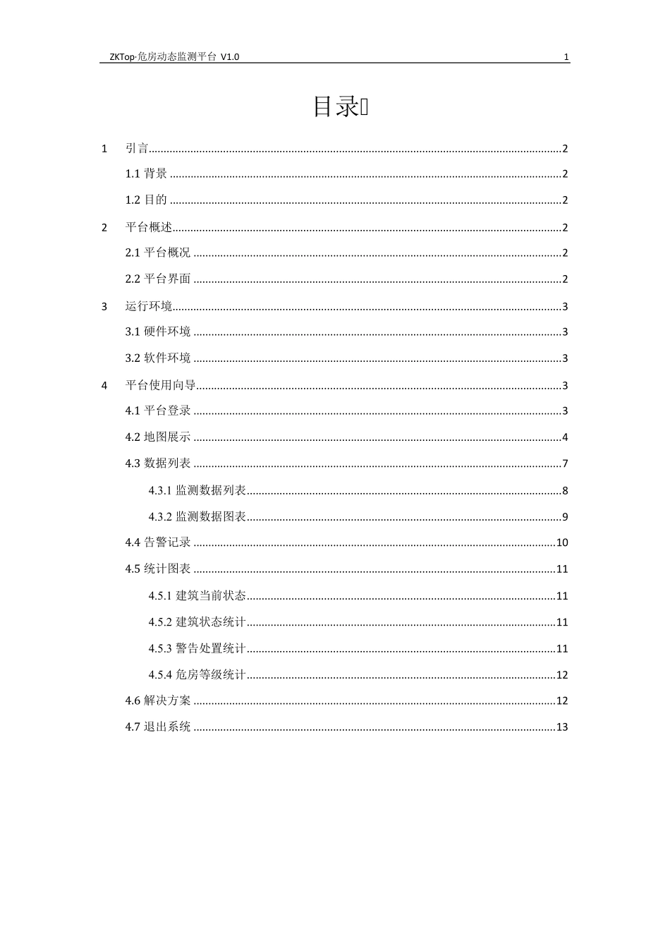 危房动态监测平台用户手册_第2页