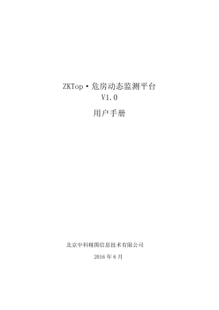 危房动态监测平台用户手册