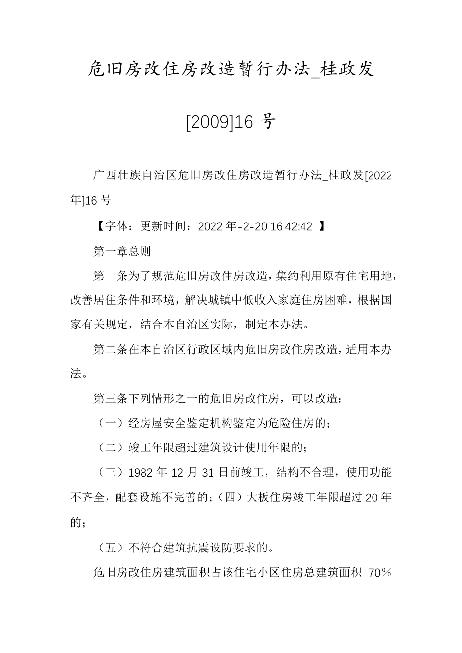 危旧房改住房改造暂行办法_桂政发[2009]16号_第1页