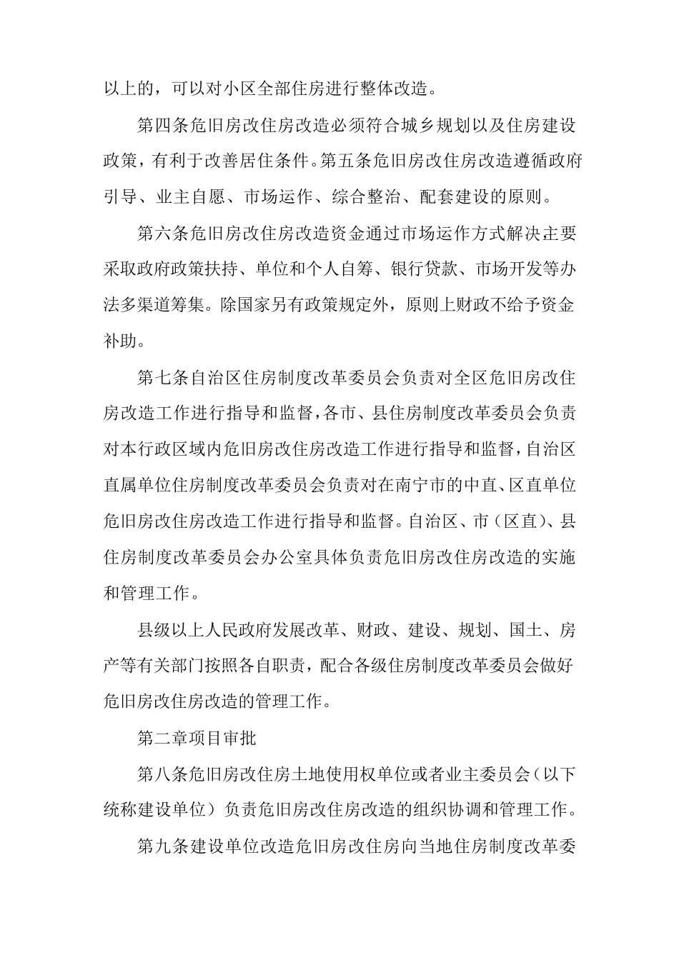 危旧房改住房改造暂行办法_桂政发[2009]16号_第2页