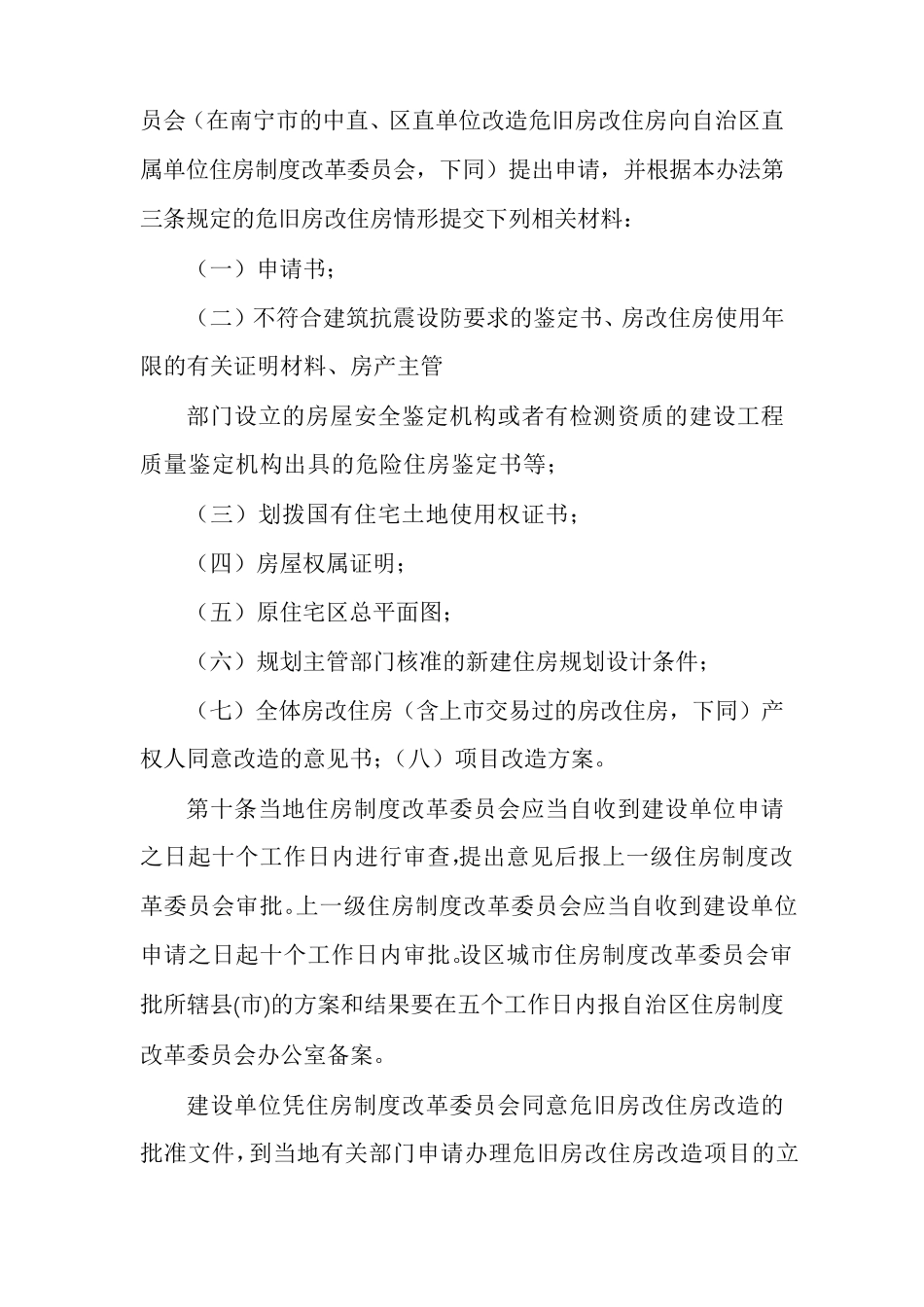 危旧房改住房改造暂行办法_桂政发[2009]16号_第3页