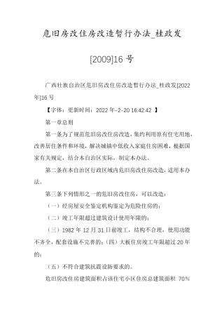 危旧房改住房改造暂行办法_桂政发[2009]16号