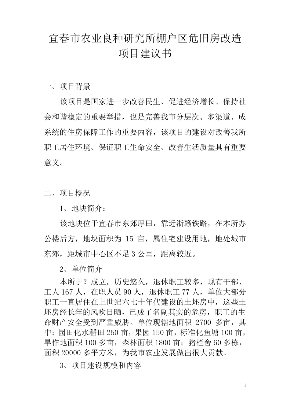 危旧房改造项目建议书及立项报告_第1页