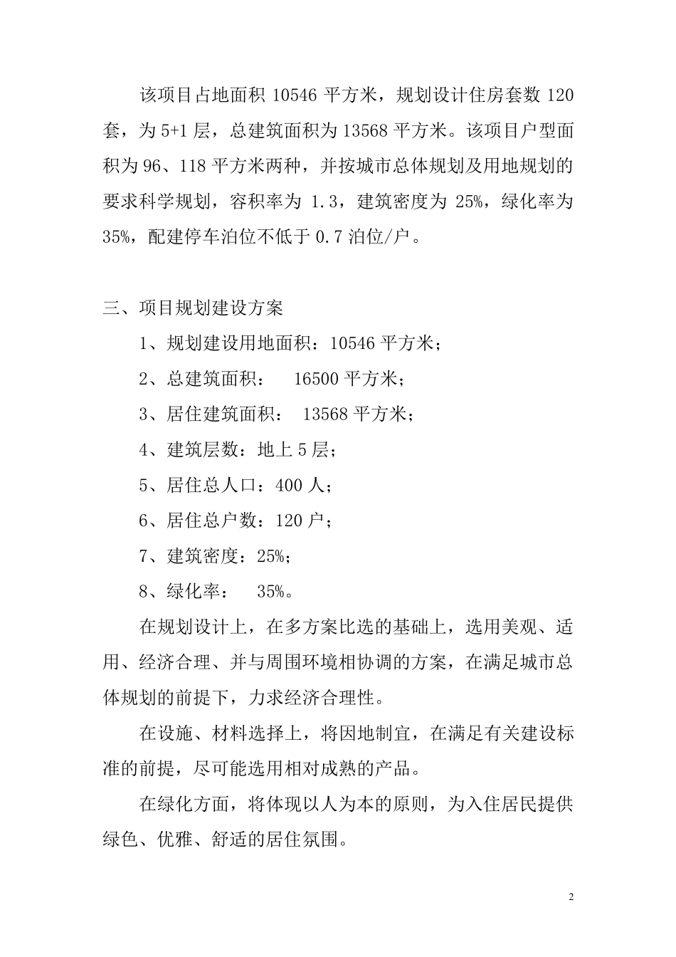 危旧房改造项目建议书及立项报告_第2页