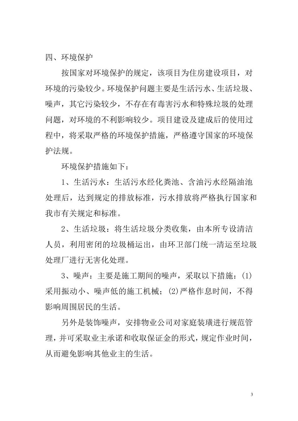 危旧房改造项目建议书及立项报告_第3页