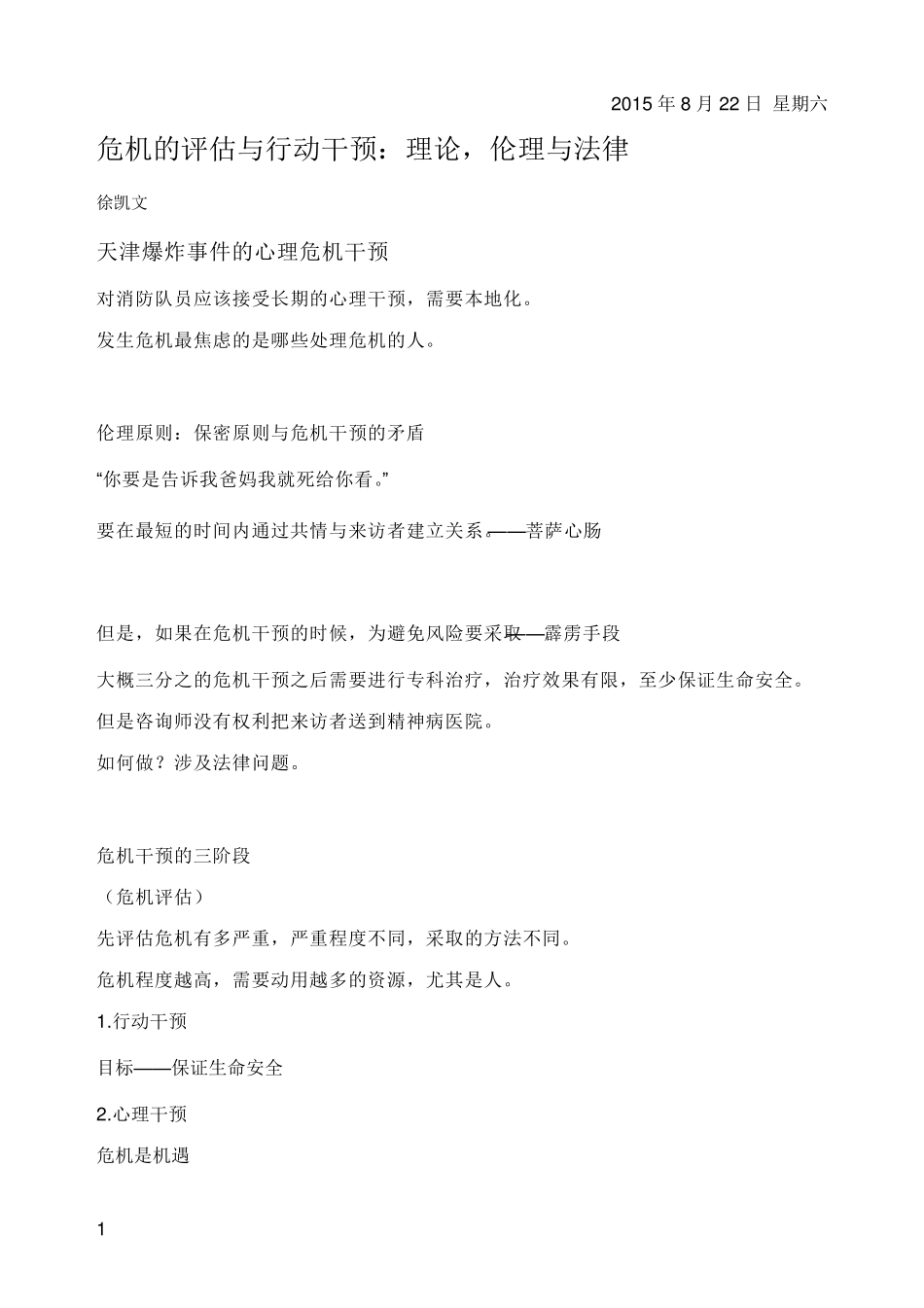 危机干预徐凯文课件记录_第1页