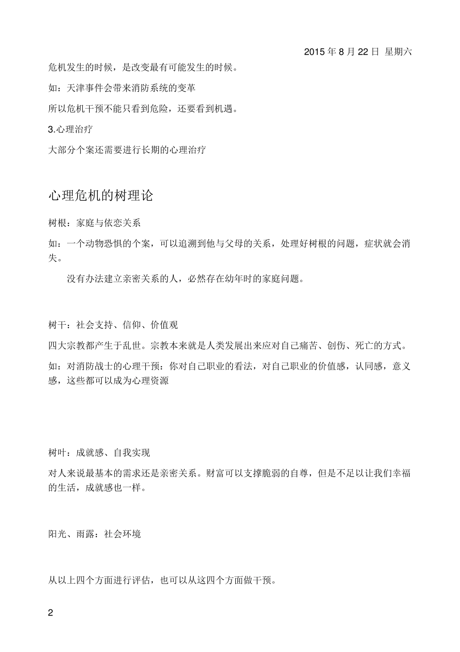 危机干预徐凯文课件记录_第2页