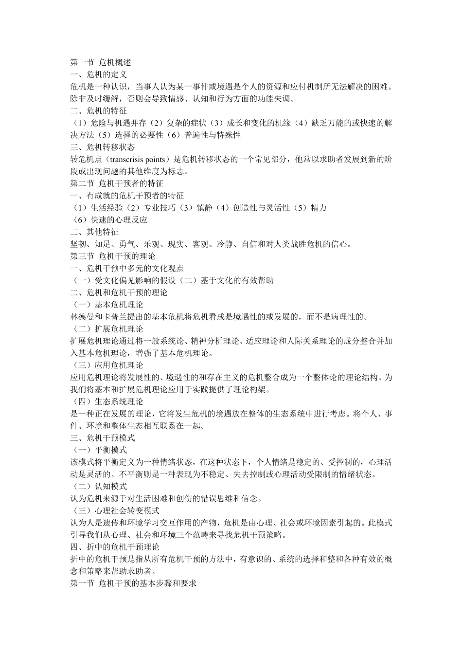 危机干预策略(简略版)_第1页