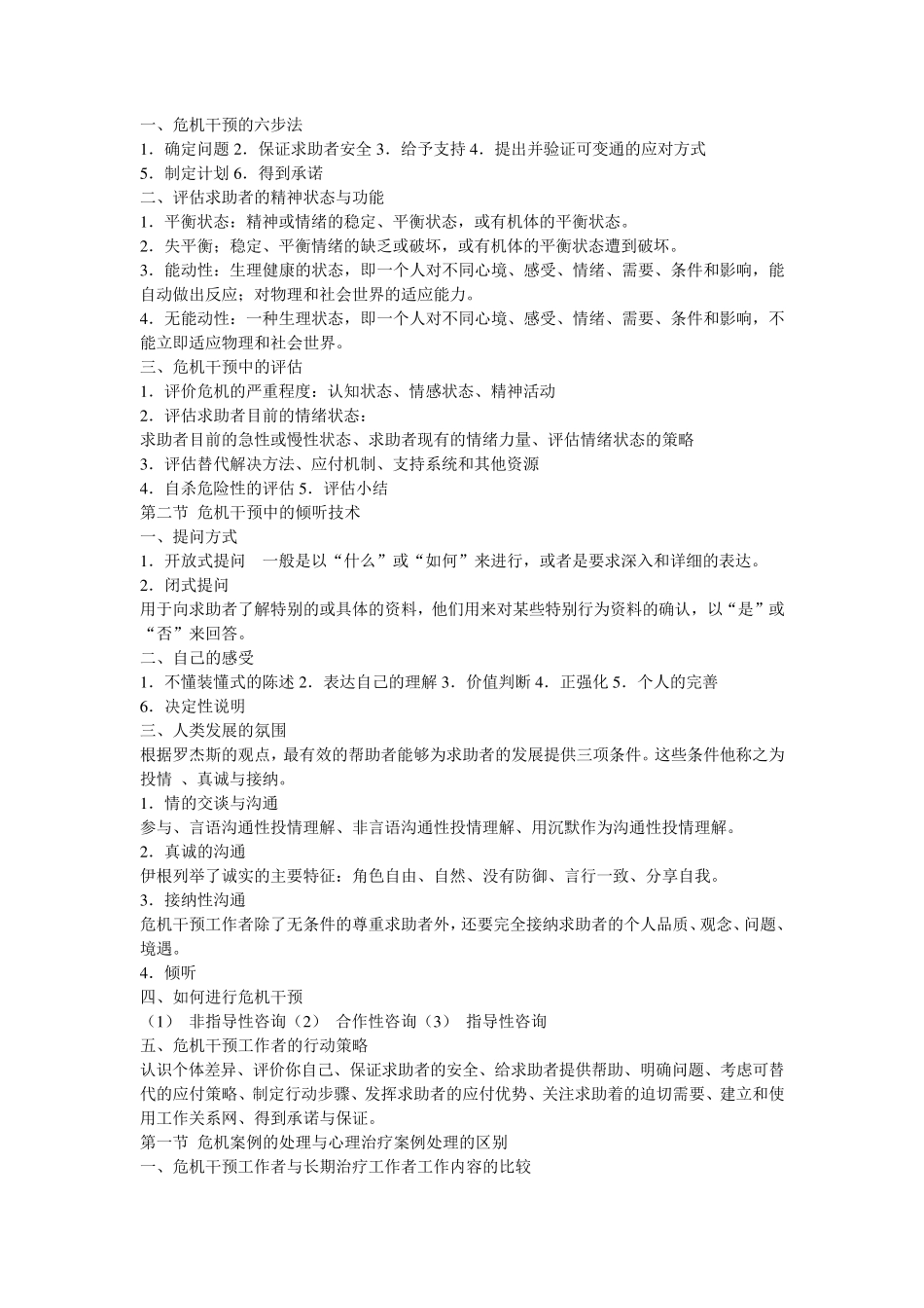危机干预策略(简略版)_第2页