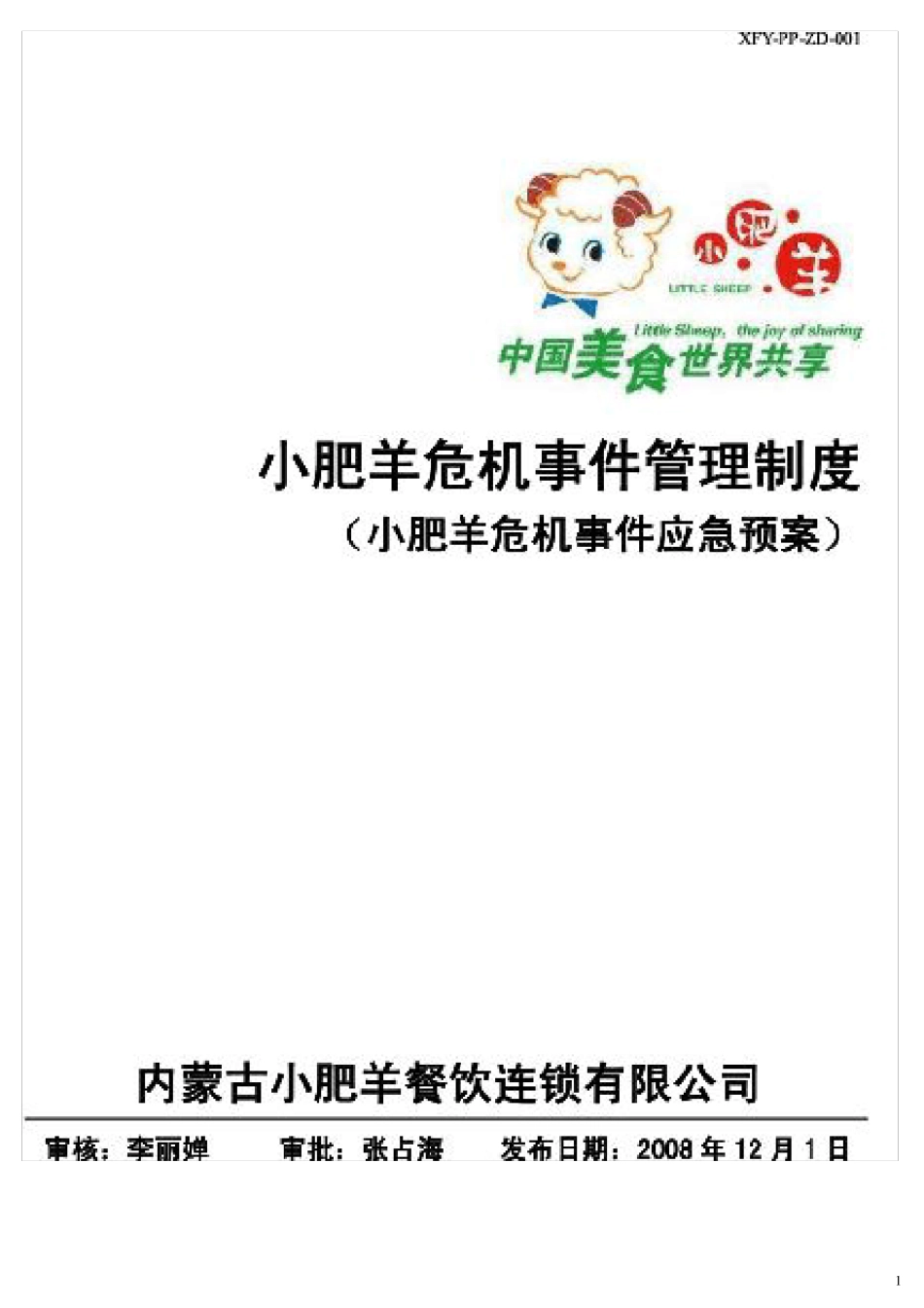 危机应急预案_第1页