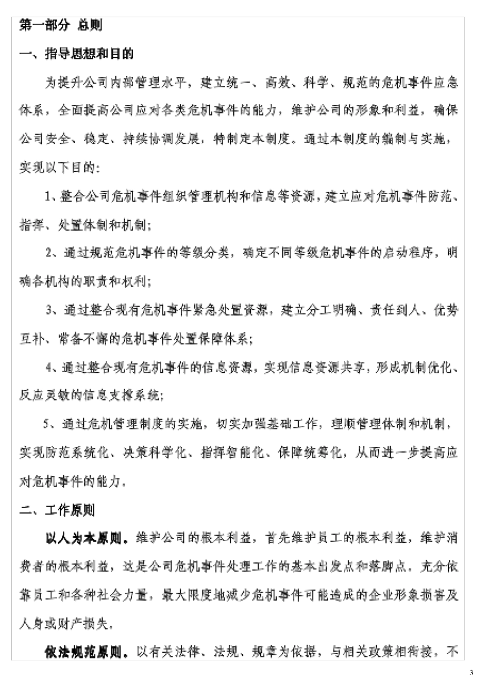 危机应急预案_第3页