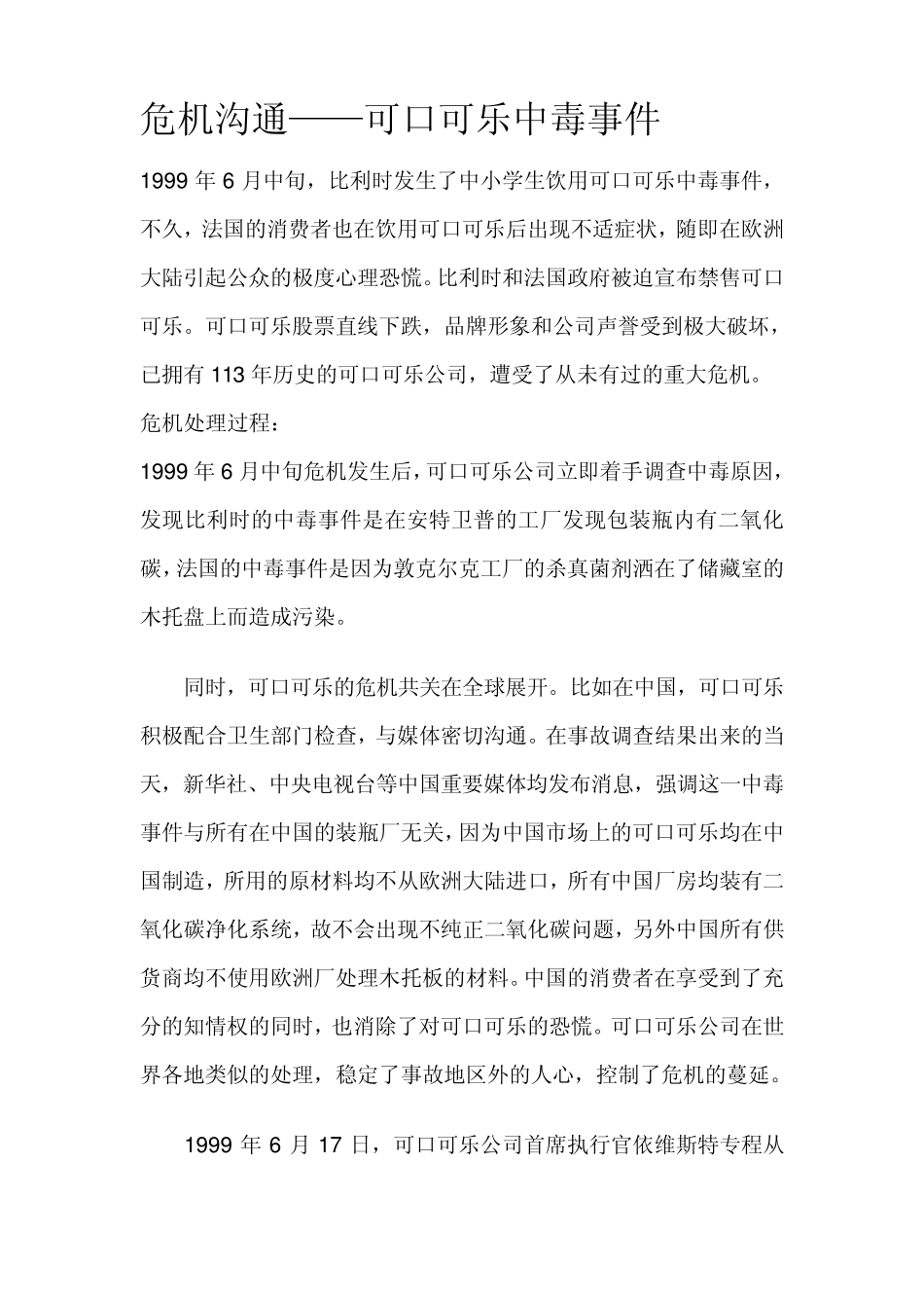 危机沟通案例分析_第2页