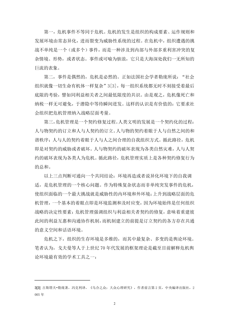 危机状态下的议题管理_第2页