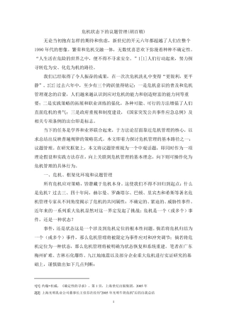 危机状态下的议题管理