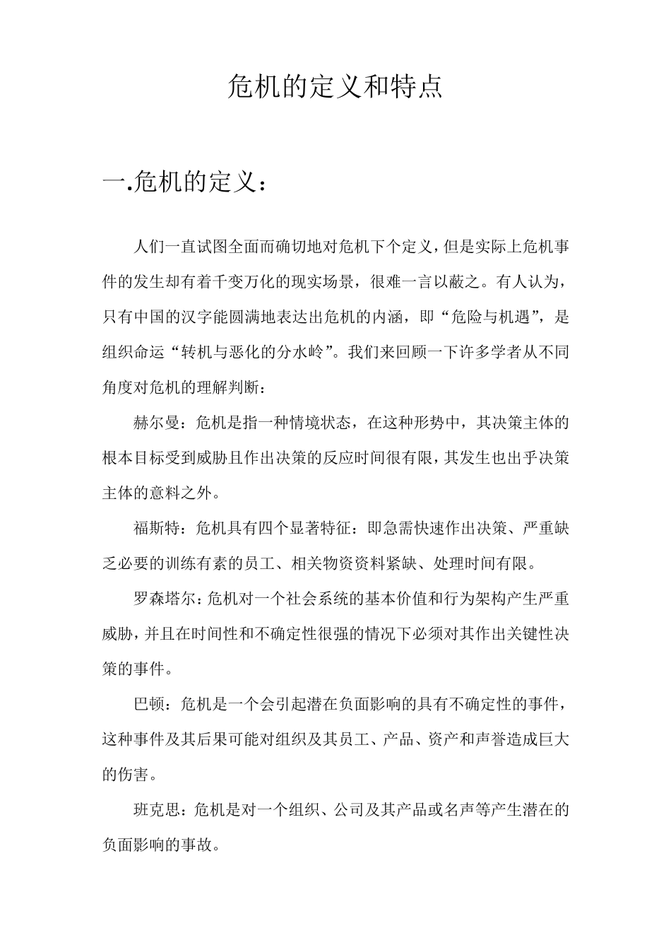 危机的定义和特点_第1页