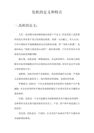 危机的定义和特点