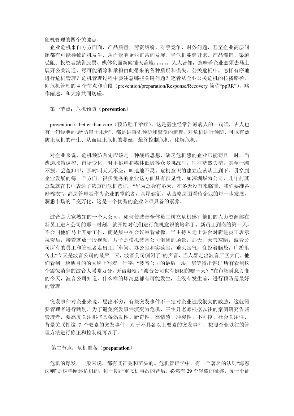 危机管理的四个关键点_第1页