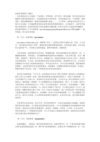 危机管理的四个关键点