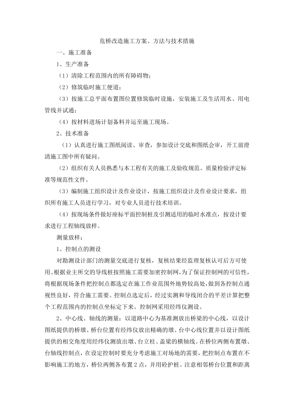 危桥改造施工方案_第1页