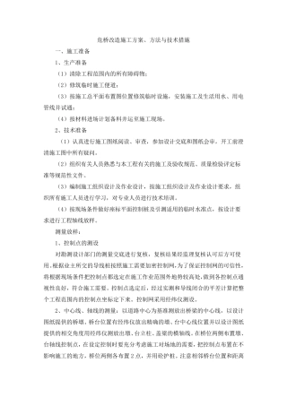 危桥改造施工方案