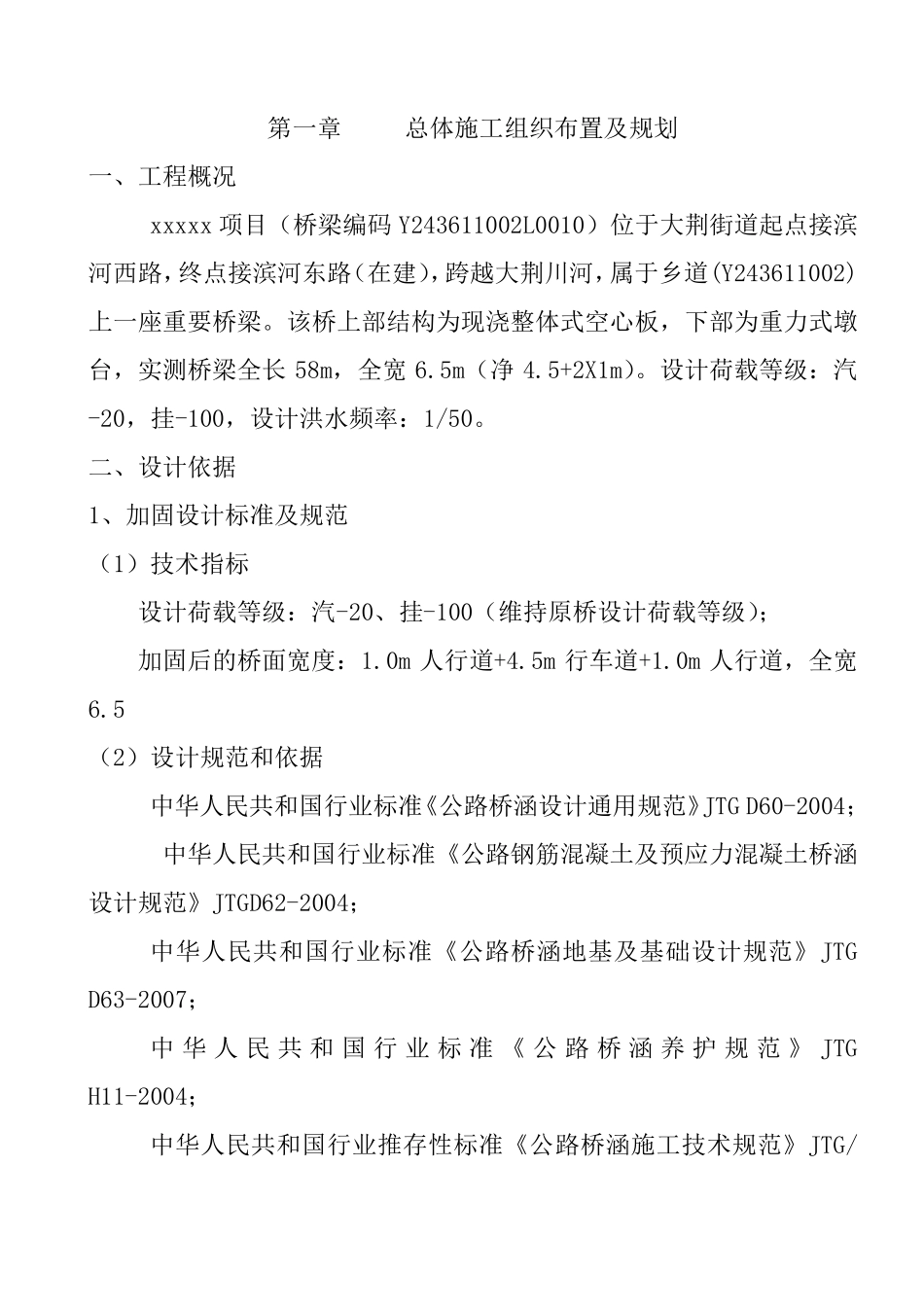 危桥改造施工组织设计及方案_第2页