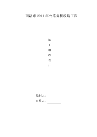 危桥改造施工组织设计及方案