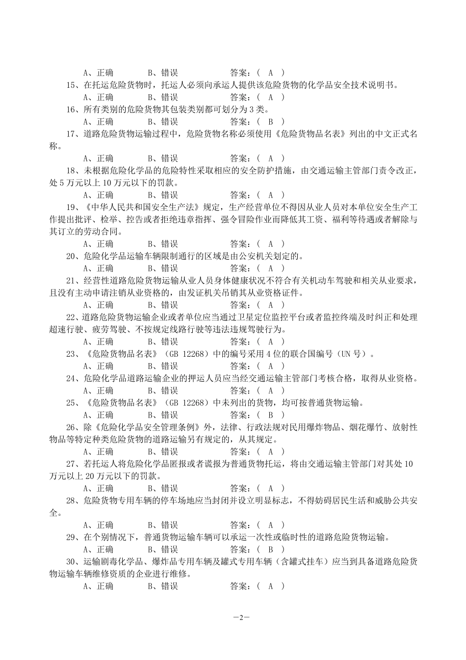 危货押运员复习资料_第2页