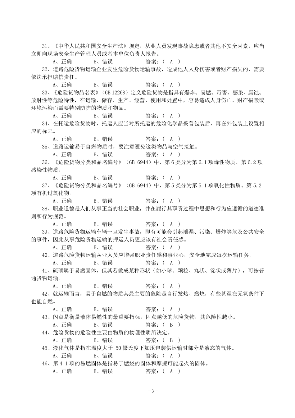 危货押运员复习资料_第3页