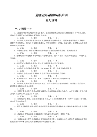 危货押运员复习资料
