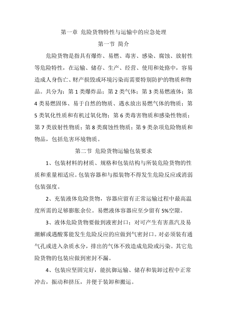 危货运输从业人员安全教育培训手册_第2页