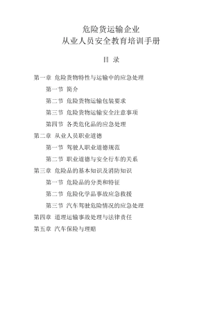 危货运输从业人员安全教育培训手册