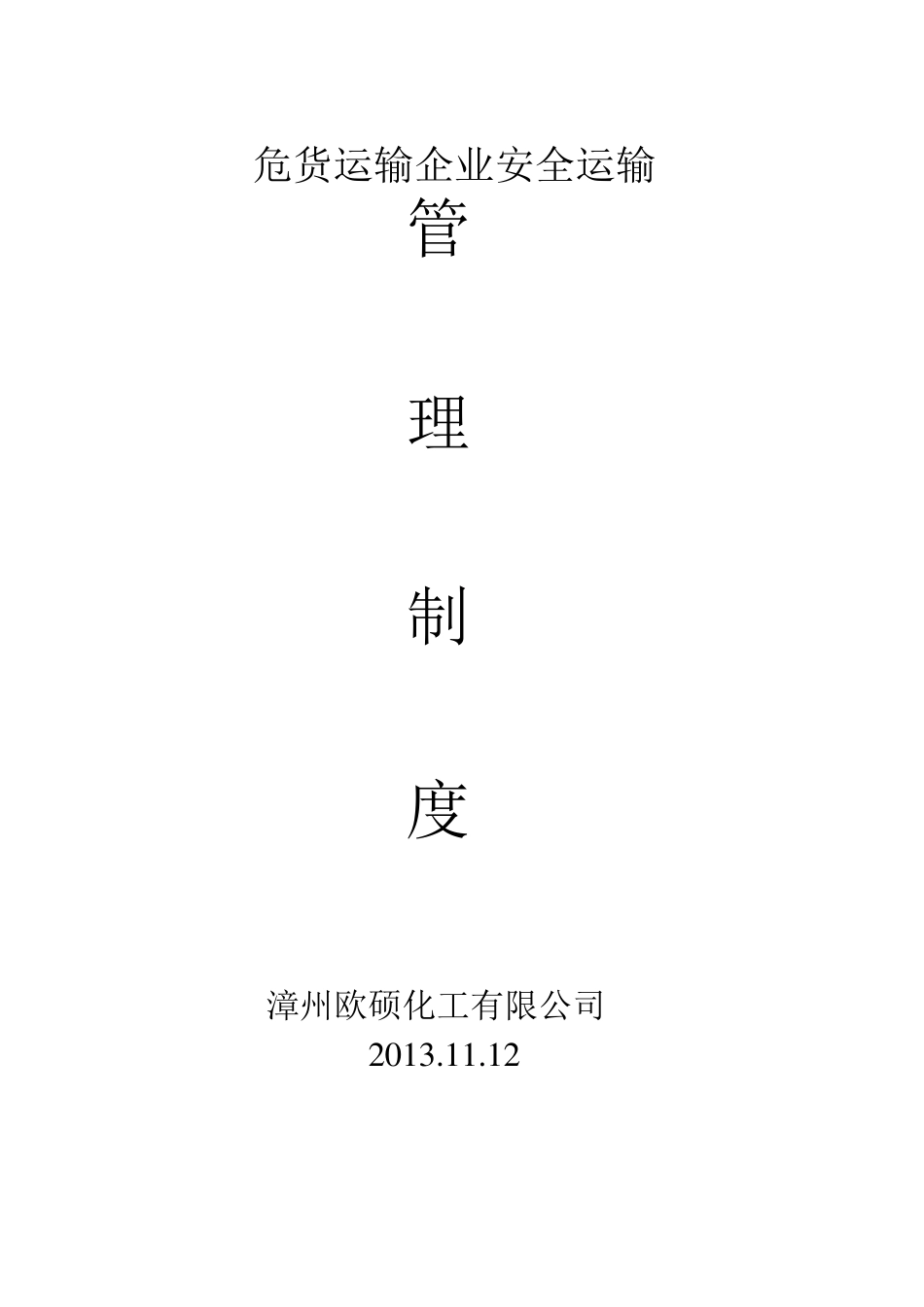 危货运输企业安全管理九项_第1页