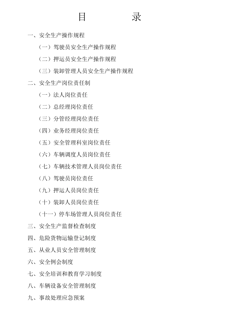 危货运输企业安全管理九项_第2页