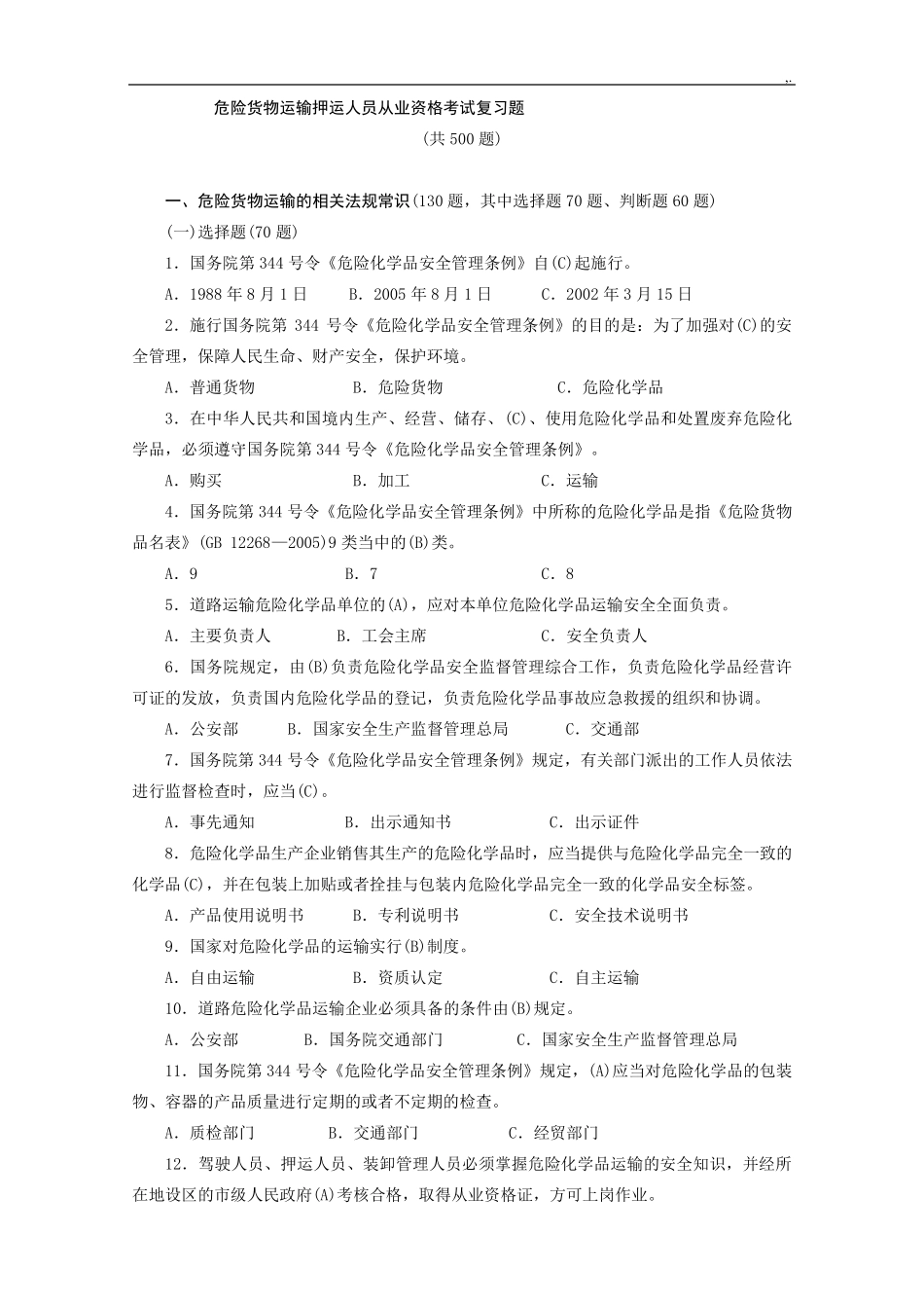 危货运输押运人员从业资格专业考试500题及答案人民交通出版社_第1页