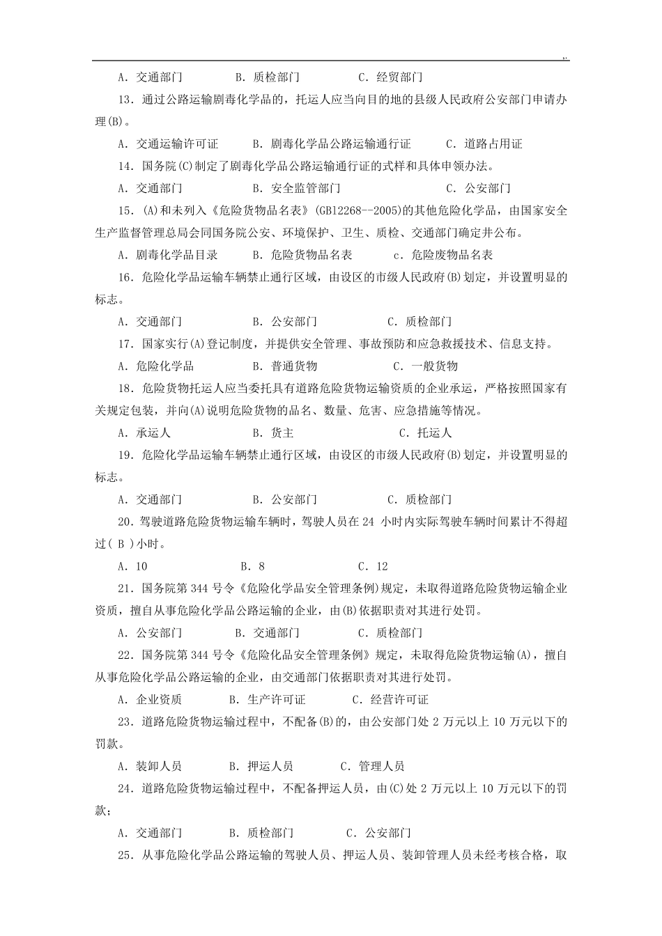 危货运输押运人员从业资格专业考试500题及答案人民交通出版社_第2页
