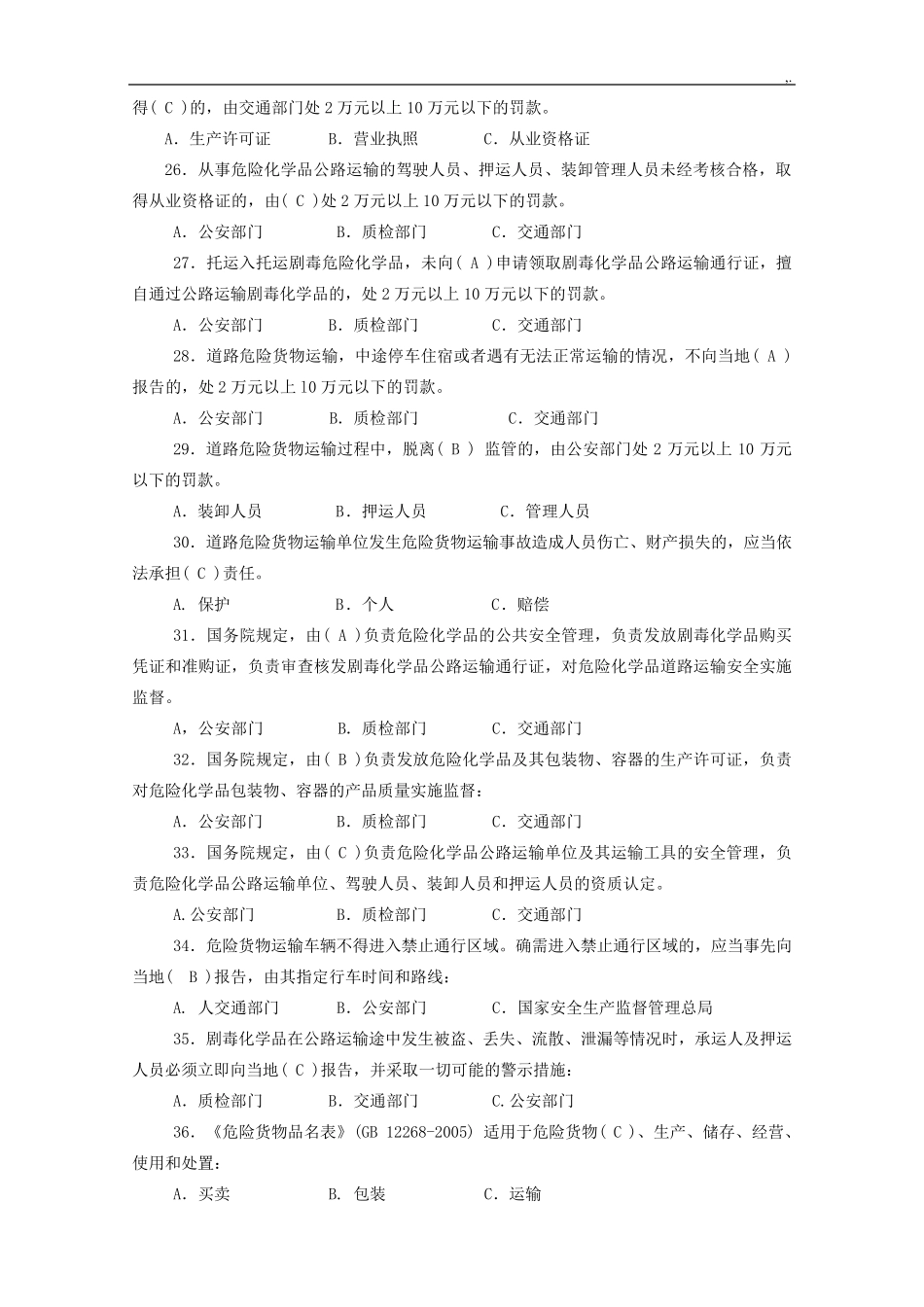 危货运输押运人员从业资格专业考试500题及答案人民交通出版社_第3页