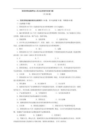危货运输押运人员从业资格专业考试500题及答案人民交通出版社