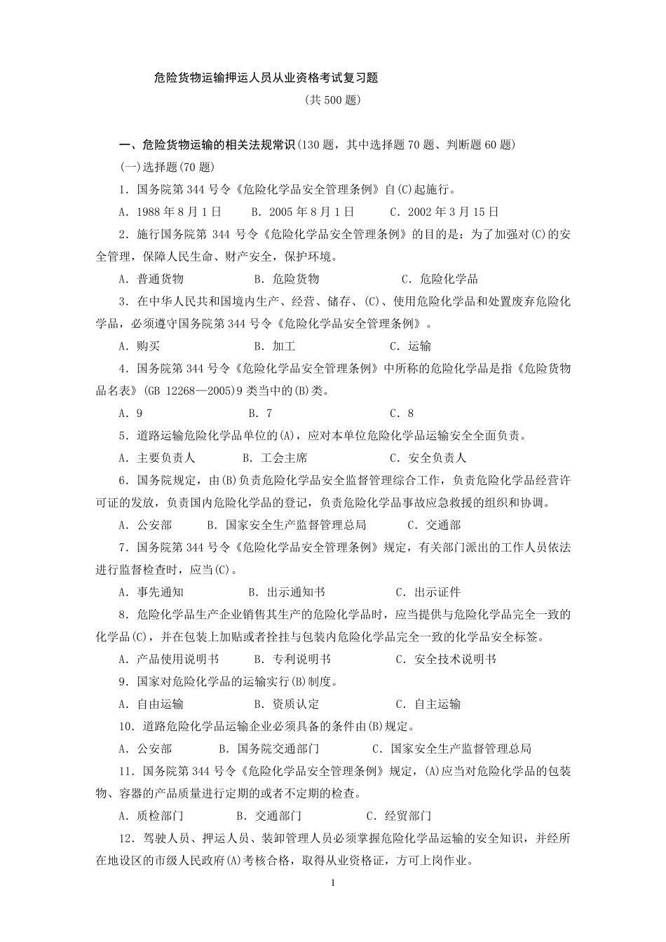 危货运输押运人员从业资格考试复习题_第1页